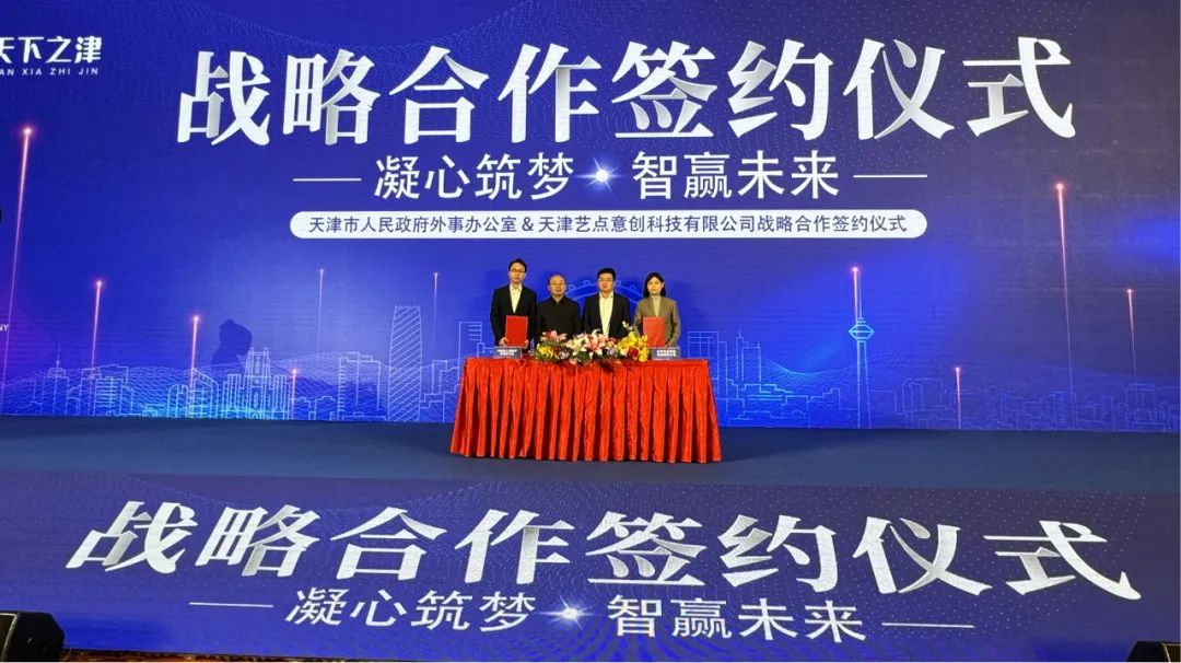 艺点意创与天津市外办共同签署战略合作协议 