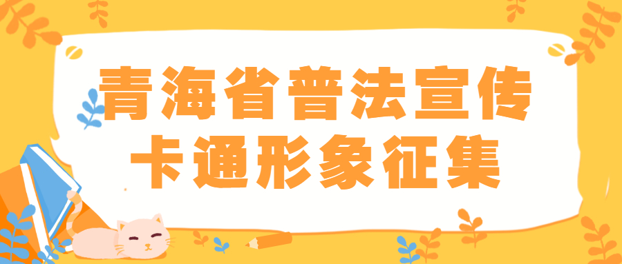 青海省普法宣传卡通形象征集