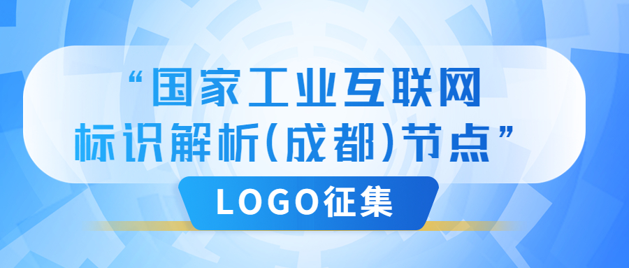 国家工业互联网标识解析（成都）节点” LOGO征集