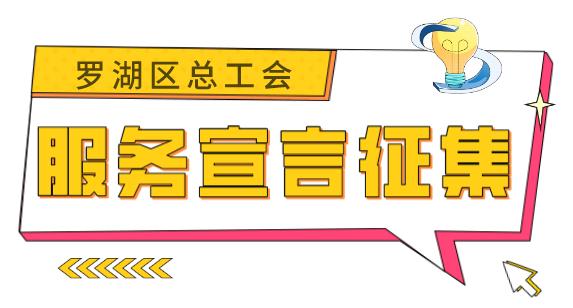 深圳罗湖区总工会新宣传语征集 