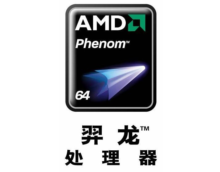 羿龙-AMD Phenom中文名正式公布