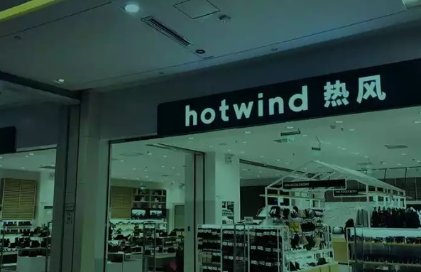 零售连锁品牌热风Hotwind更换logo