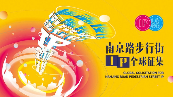 上海南京路步行街Logo吉祥物及IP设计全球征集(3万奖金)