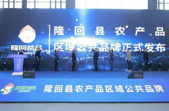 湖南省隆回縣農產品區域公共品牌“隆回希品”正式發布