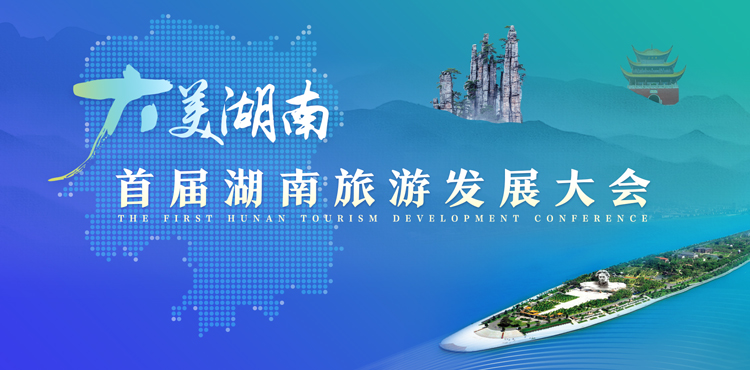 首屆湖南旅游發展大會加強文旅融合