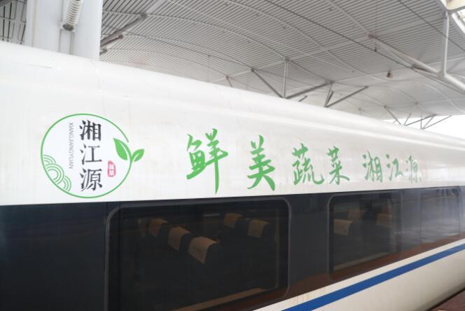 做强蔬菜区域公用品牌“湘江源”冠名高铁专列