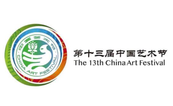 第十三届中国艺术节logo发布