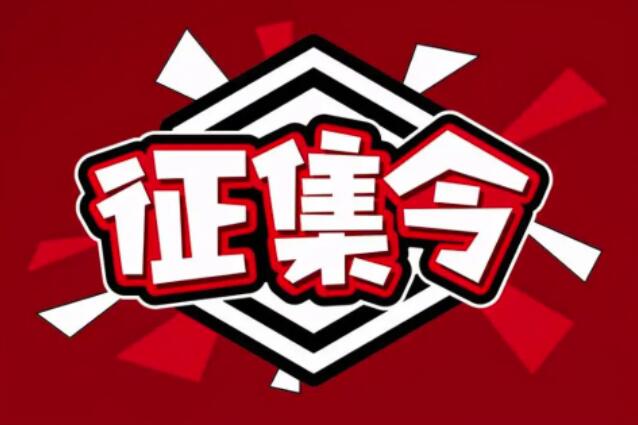 仁合社区logo、吉祥物、slogan征集