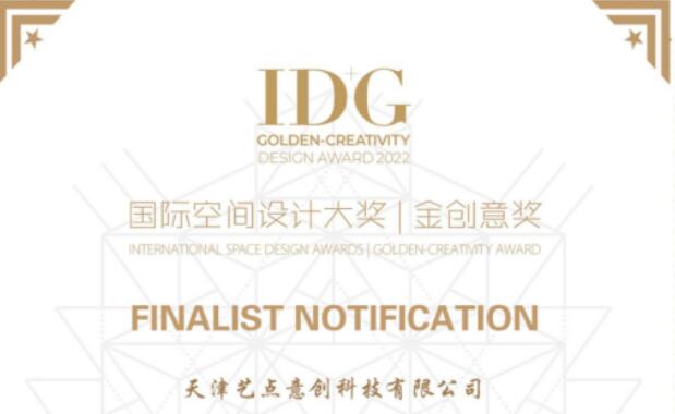 藝點意創榮獲 IDG國際空間設計大獎雙獎