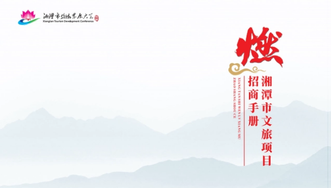 湖南省重磅发布湘潭32个重点文旅招商项目