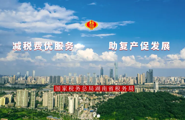 湖南：税惠作画,文旅行业向新发展