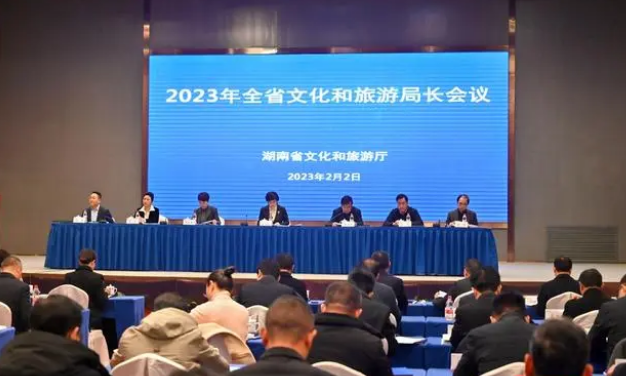 湖南召开全省文旅局长会议,开拓文旅发展新方向