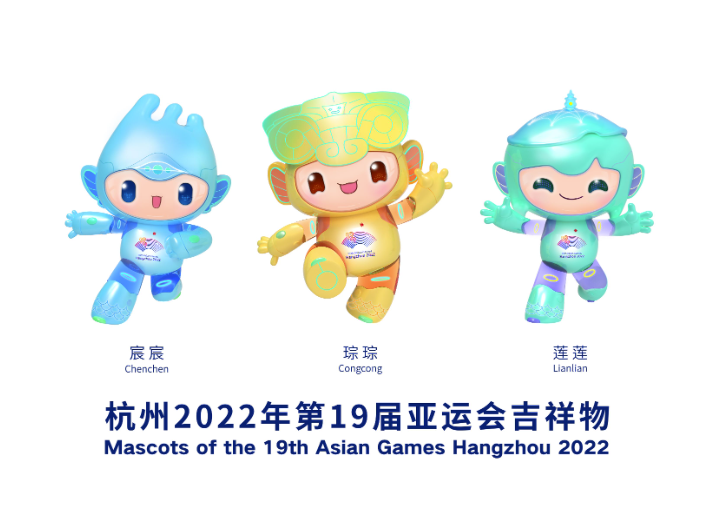 2022年杭州亚运会吉祥物