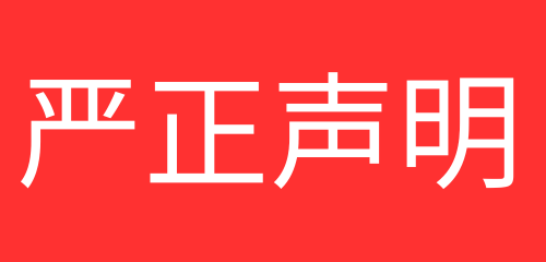 關(guān)于藝點(diǎn)意創(chuàng)從未開發(fā)、經(jīng)營任何違法軟件的聲明