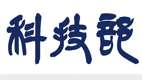 台湾科技部新LOGO 