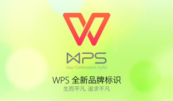 金山办公软件WPS启用新LOGO 
