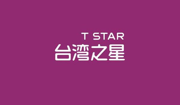 台湾4G运营商新形象发布 