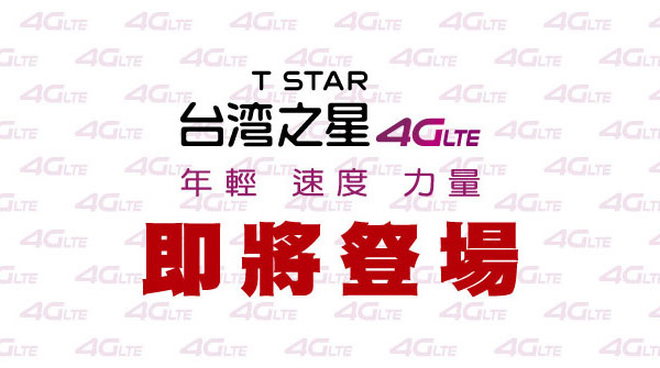 台湾4G运营商新形象发布 