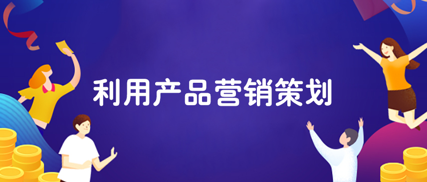 产品营销策划对企业的有什么作用 