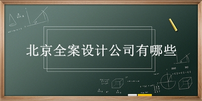 北京全案设计公司有哪些 