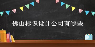 佛山标识设计公司有哪些 