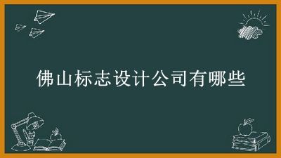 佛山标志设计公司有哪些 