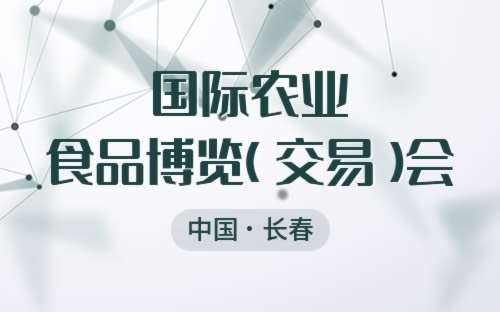 长春农博会信息介绍及举办地址 