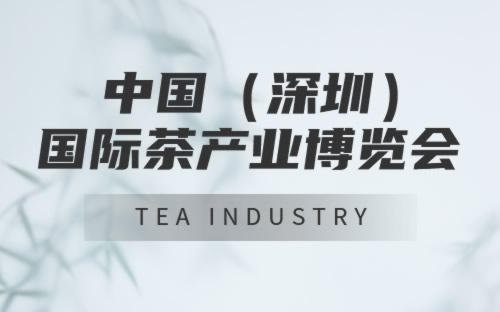 深圳茶博会信息介绍及举办地址 