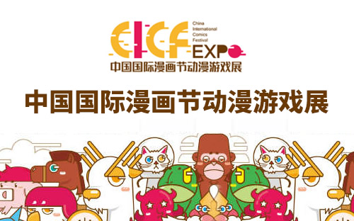 中国国际漫画节动漫游戏展信息介绍及举办地址 
