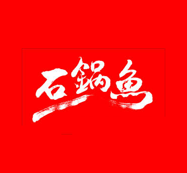 川香石锅鱼LOGO标志图片含义 