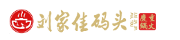 刘家佳码头老火锅LOGO标志图片含义 