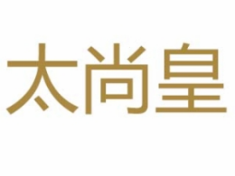 太尚皇焖锅LOGO标志图片含义 