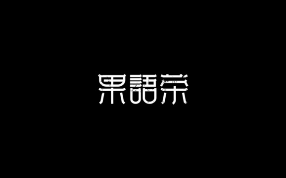 木老蜀设计公司logo字体设计案例赏析 