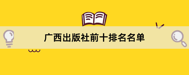 广西出版社前十排名名单 