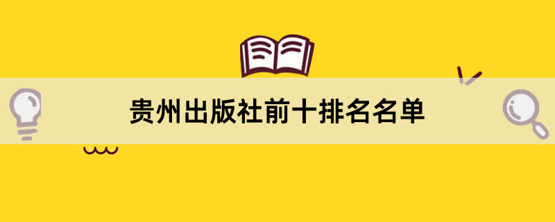 贵州出版社前十排名名单 