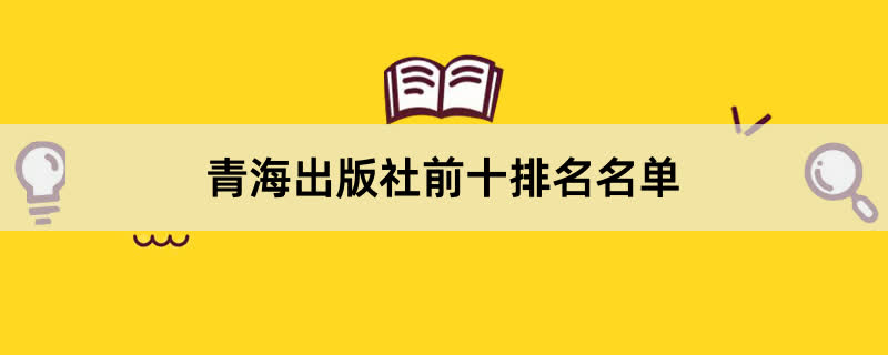 青海出版社前十排名名单 