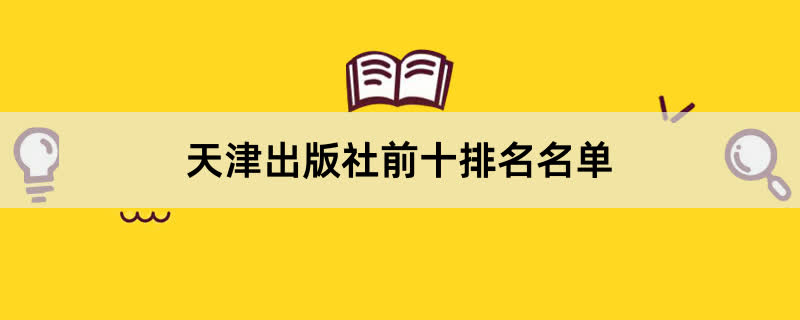 天津出版社前十排名名单 