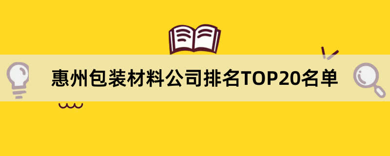 惠州包装材料公司排名TOP20名单 