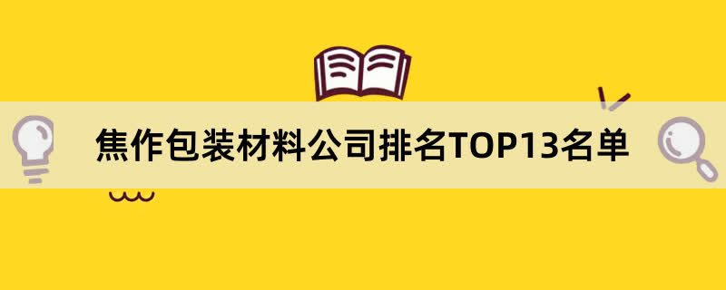 焦作包装材料公司排名TOP13名单 