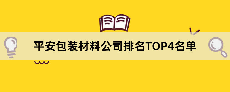 平安包装材料公司排名TOP4名单 