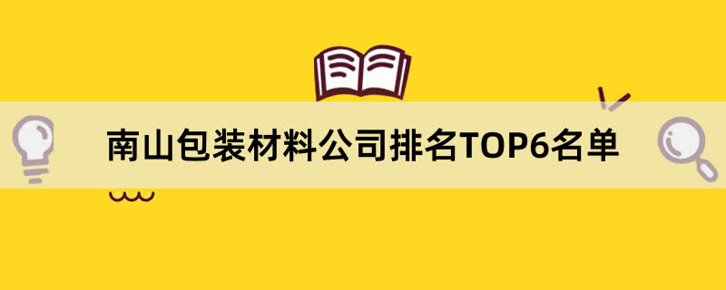 南山包装材料公司排名TOP6名单 