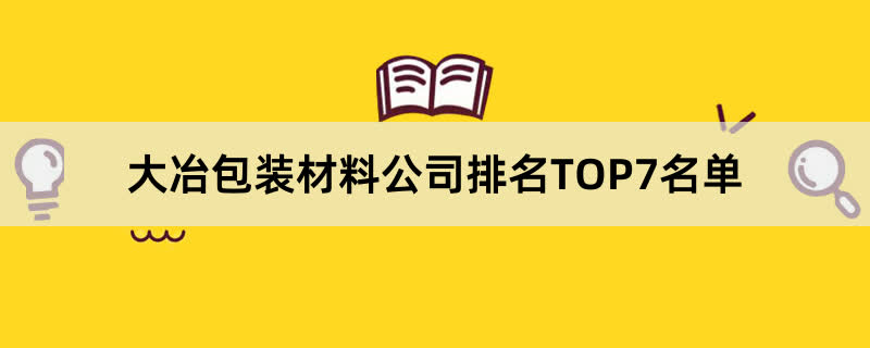 大冶包装材料公司排名TOP7名单 