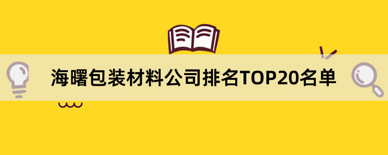 海曙包装材料公司排名TOP20名单 