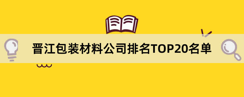 晋江包装材料公司排名TOP20名单 