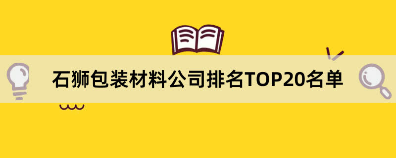 石狮包装材料公司排名TOP20名单 