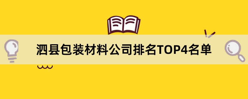 泗县包装材料公司排名TOP4名单 