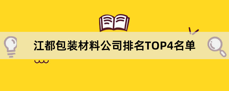 江都包装材料公司排名TOP4名单 