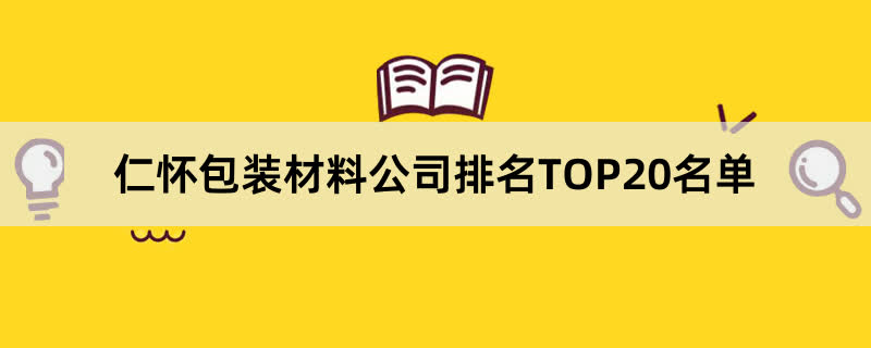 仁怀包装材料公司排名TOP20名单 