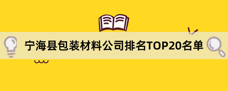 宁海县包装材料公司排名TOP20名单 