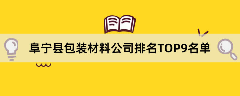 阜宁县包装材料公司排名TOP9名单 